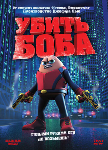 Убить Боба трейлер (2009)