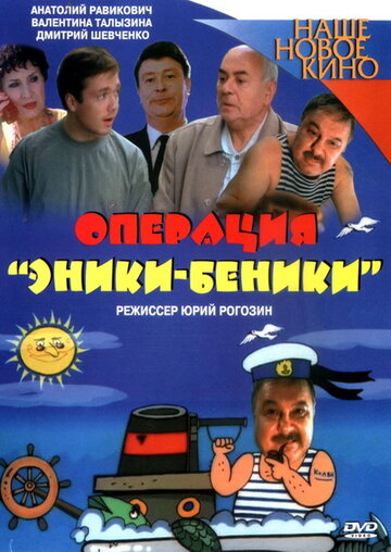 Операция «Эники-Беники» (2004)