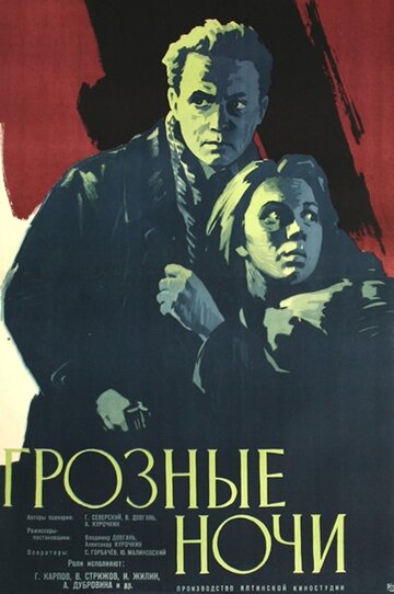 Грозные ночи трейлер (1960)