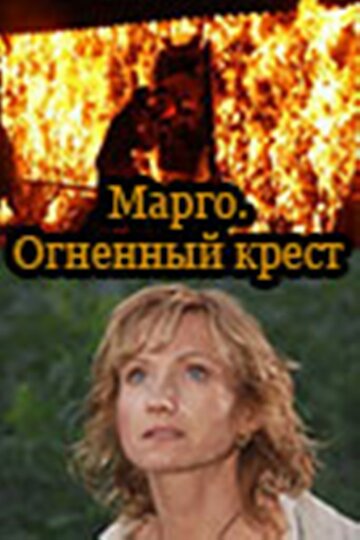 Марго: Огненный крест 2009 трейлер (2009)