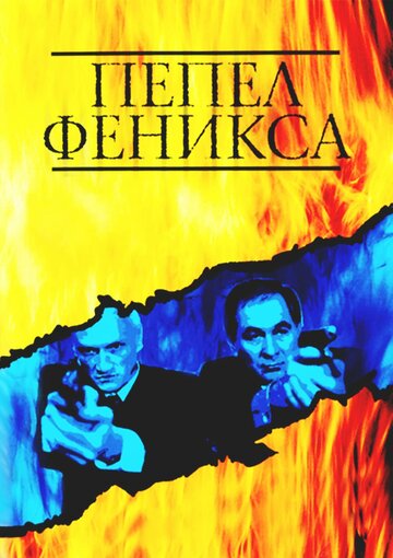 Пепел Феникса 2004 трейлер (2004)