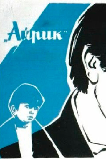 Айрик трейлер (1972)