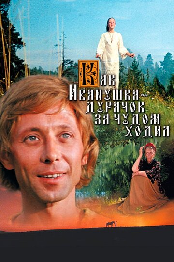 Как Иванушка-дурачок за чудом ходил трейлер (1977)