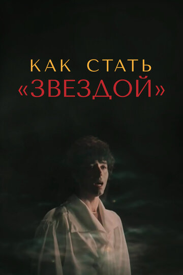 Как стать звездой трейлер (1986)