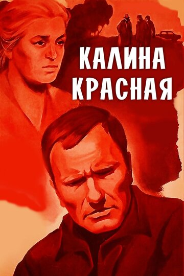 Калина красная 1973 трейлер (1973)