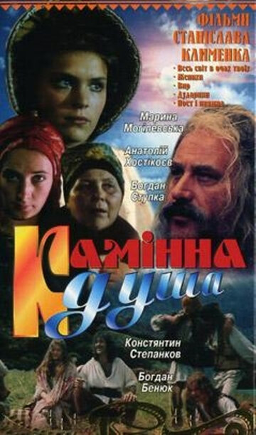 Каменная душа 1989 трейлер (1989)