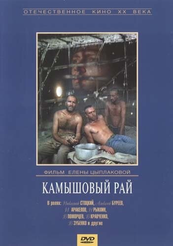 Камышовый рай трейлер (1989)