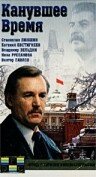 Канувшее время 1989 трейлер (1989)