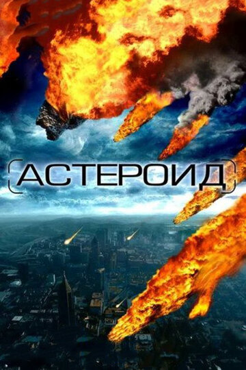 Астероид: Последние часы планеты трейлер (2009)