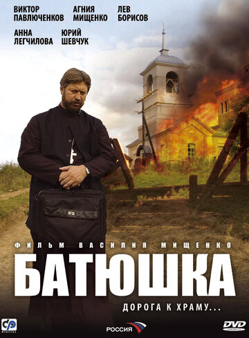 Батюшка трейлер (2008)