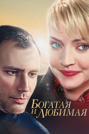 Богатая и любимая трейлер (2008)