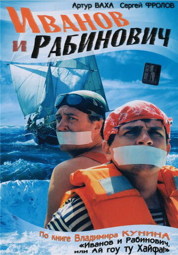 Иванов и Рабинович 2003 трейлер (2003)