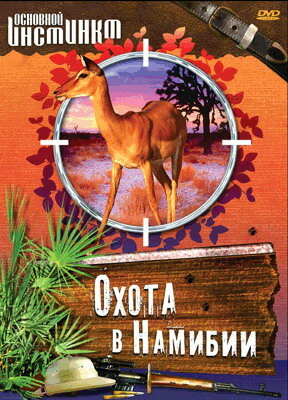 Основной инстинкт (2008)