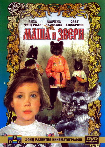 Маша и звери (2009)