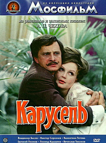 Карусель трейлер (1971)