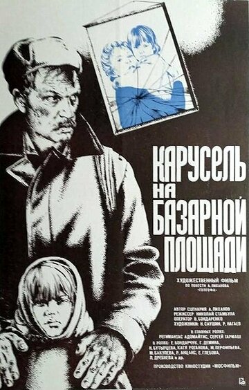 Карусель на базарной площади трейлер (1986)