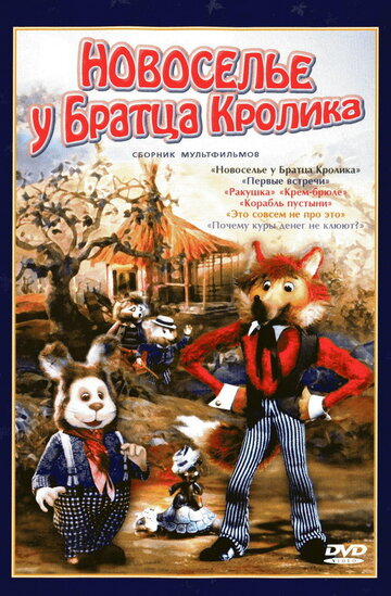 Новоселье у Братца Кролика 2009 трейлер (2009)