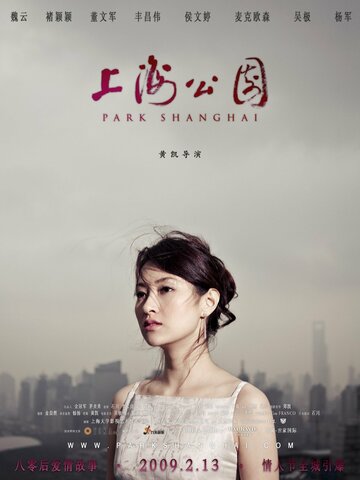 Парк Шанхай трейлер (2008)