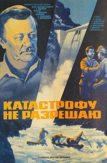 Катастрофу не разрешаю трейлер (1985)