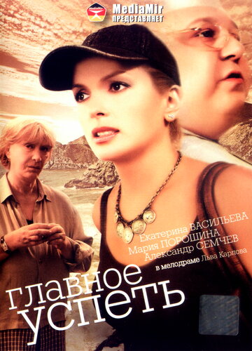 Главное – успеть трейлер (2007)