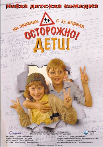 Осторожно, дети 2008 трейлер (2008)