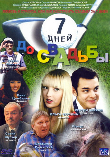 7 дней до свадьбы 2007 трейлер (2007)