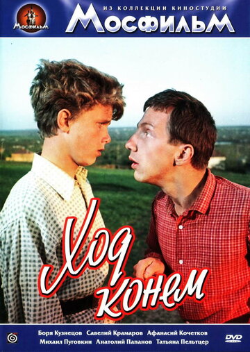 Ход конем трейлер (1962)