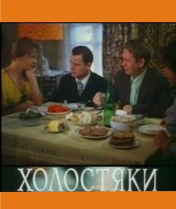 Холостяки (1980)