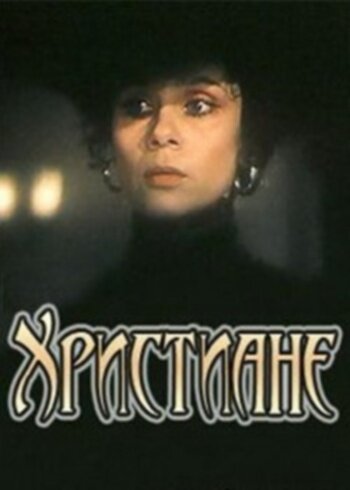 Христиане трейлер (1987)