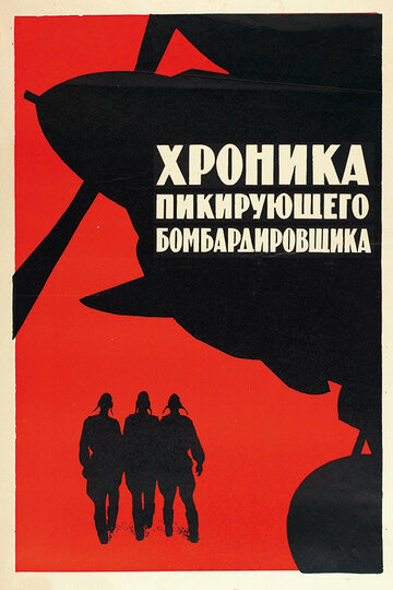 Хроника пикирующего бомбардировщика 1967 трейлер (1967)