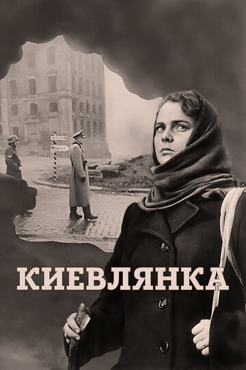 Киевлянка трейлер (1960)