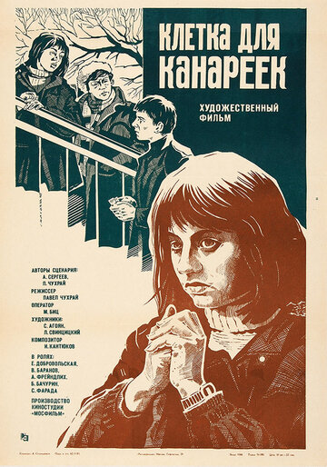 Клетка для канареек (1984)