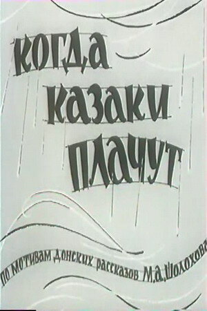 Когда казаки плачут трейлер (1963)