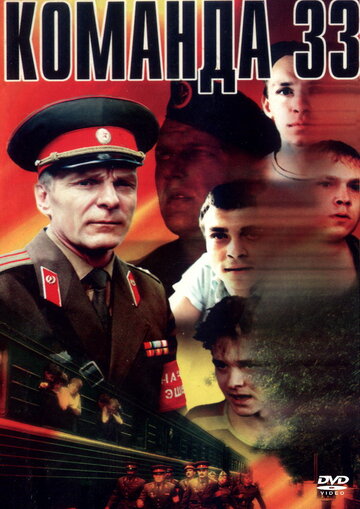 Команда 33 трейлер (1988)