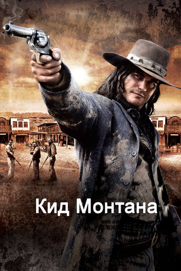 Кид Монтана 2010 трейлер (2010)