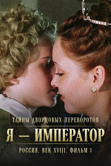 Тайны дворцовых переворотов. Россия, век XVIII. Фильм 3. Я — император (2005)