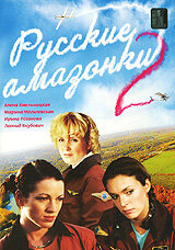 Русские амазонки 2 2003 трейлер (2003)