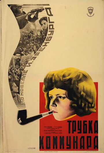 Трубка коммунара трейлер (1929)