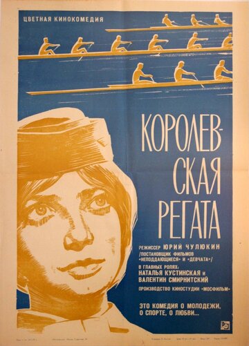 Королевская регата трейлер (1966)