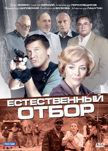 Естественный отбор 2010 трейлер (2010)