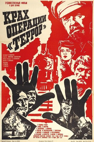Крах операции «Террор» трейлер (1981)