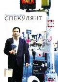 Спекулянт 1999 трейлер (1999)