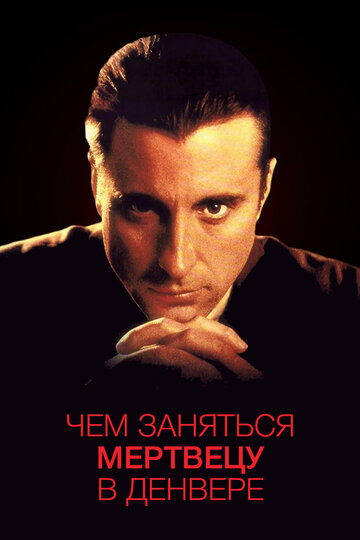 Чем заняться мертвецу в Денвере 1995 трейлер (1995)