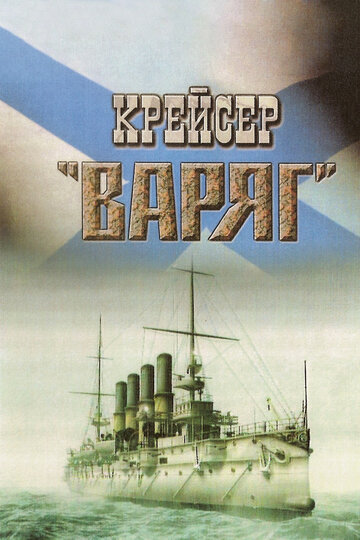 Крейсер «Варяг» 1946 трейлер (1946)