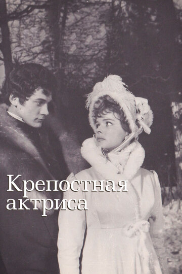 Крепостная актриса трейлер (1963)