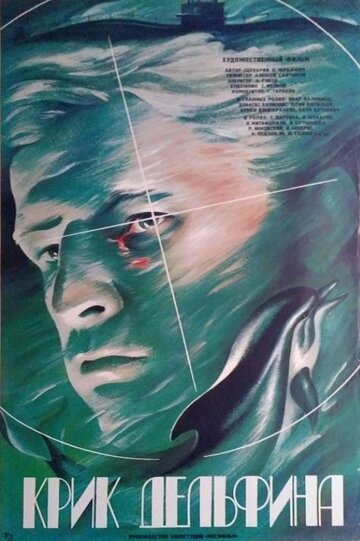 Крик дельфина трейлер (1986)