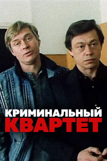 Криминальный квартет 1989 трейлер (1989)