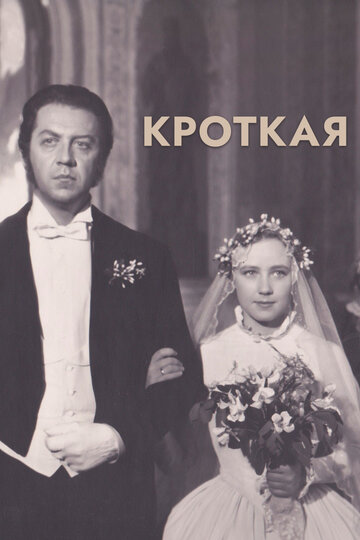 Кроткая 1960 трейлер (1960)