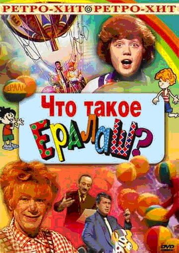 Что такое ералаш? трейлер (1984)