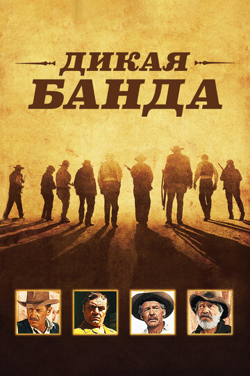 Дикая банда трейлер (1969)